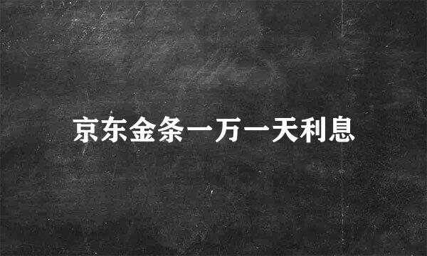 京东金条一万一天利息