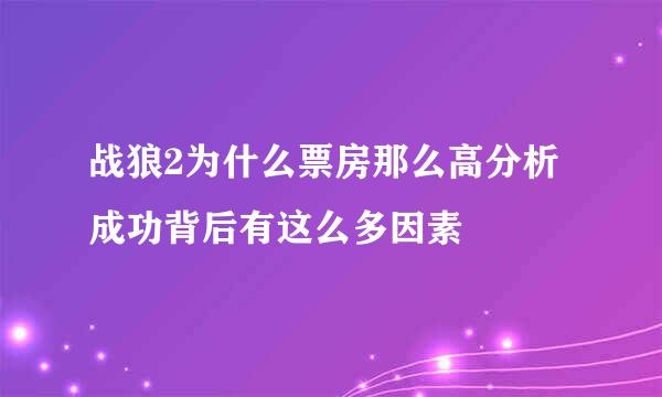 战狼2为什么票房那么高分析 成功背后有这么多因素