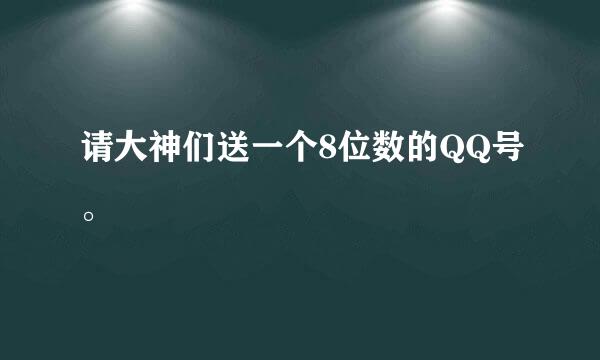 请大神们送一个8位数的QQ号。