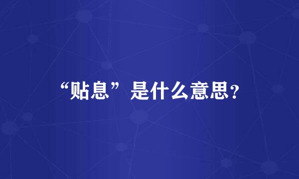 “贴息”是什么意思？