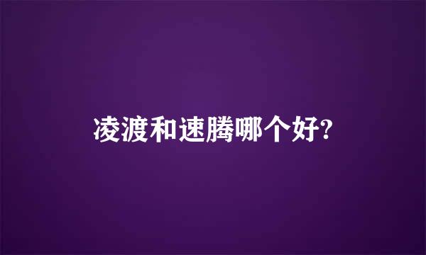 凌渡和速腾哪个好?