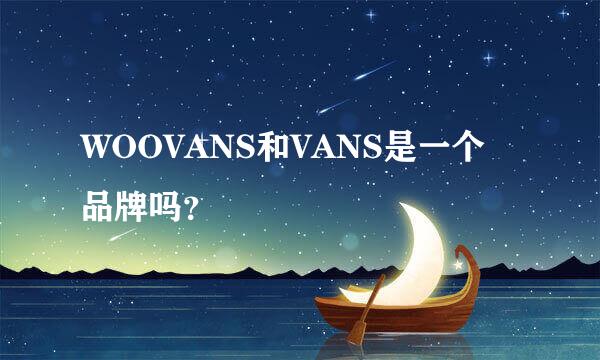 WOOVANS和VANS是一个品牌吗？