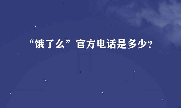 “饿了么”官方电话是多少？