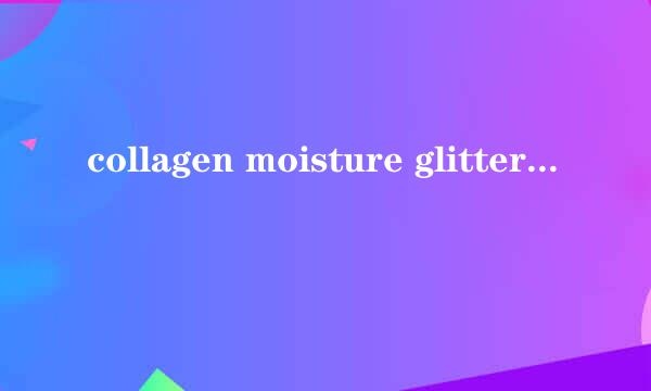 collagen moisture glitter lipstick是什么牌子的口红