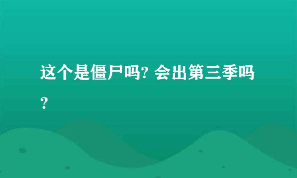 这个是僵尸吗? 会出第三季吗？