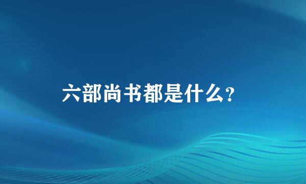 六部尚书都是什么？