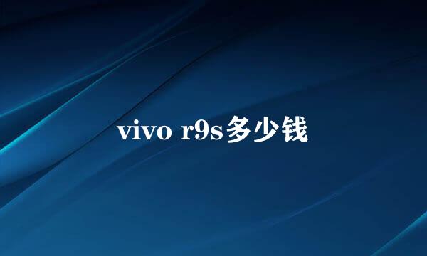 vivo r9s多少钱