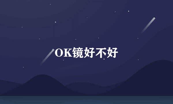 OK镜好不好