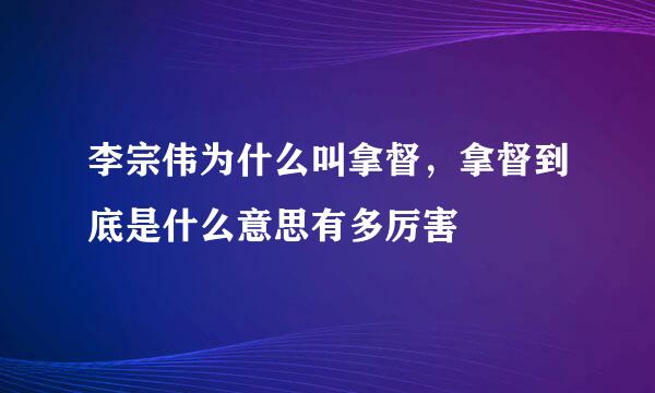 李宗伟为什么叫拿督，拿督到底是什么意思有多厉害