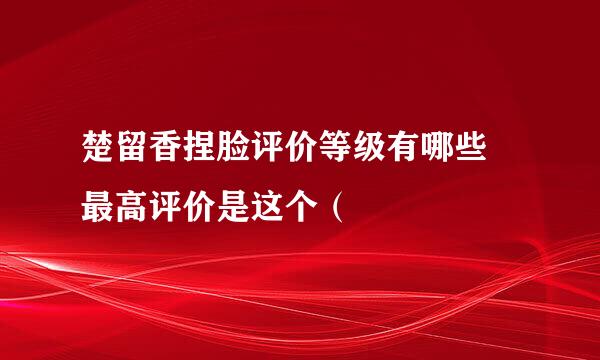 楚留香捏脸评价等级有哪些 最高评价是这个（