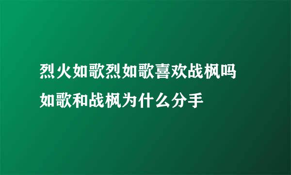 烈火如歌烈如歌喜欢战枫吗 如歌和战枫为什么分手