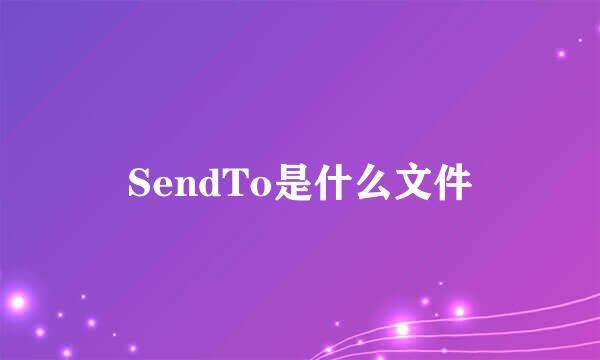 SendTo是什么文件