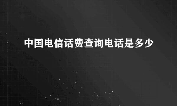 中国电信话费查询电话是多少