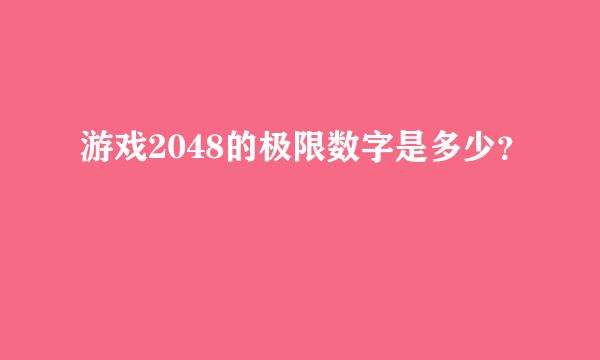 游戏2048的极限数字是多少？