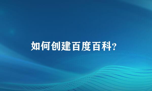 如何创建百度百科？