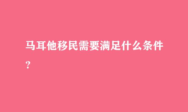 马耳他移民需要满足什么条件？