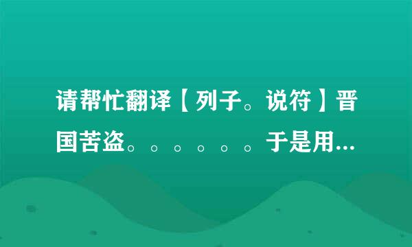 请帮忙翻译【列子。说符】晋国苦盗。。。。。。于是用随会知政，而群盗笨秦焉。这一段的含义