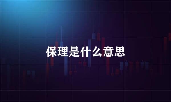 保理是什么意思