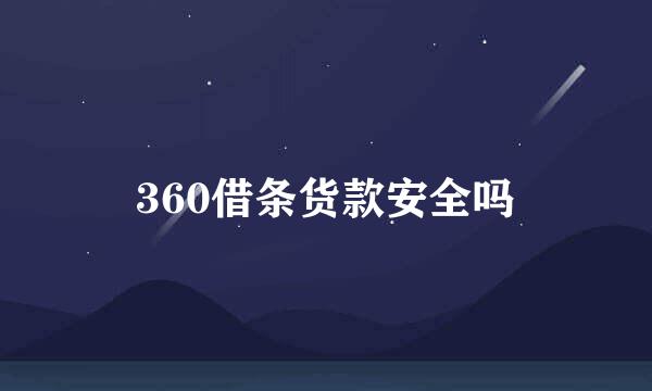 360借条货款安全吗