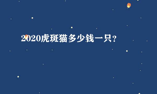 2020虎斑猫多少钱一只？