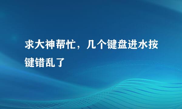 求大神帮忙，几个键盘进水按键错乱了