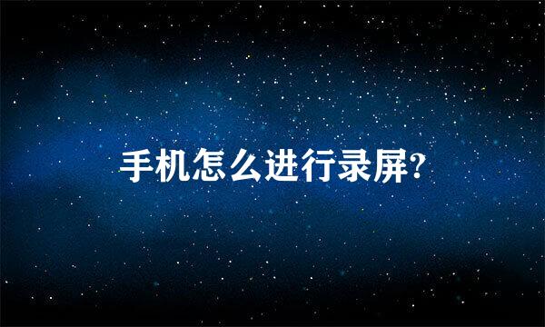 手机怎么进行录屏?