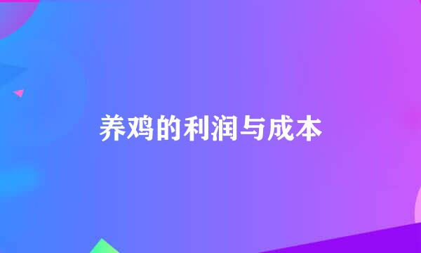 养鸡的利润与成本