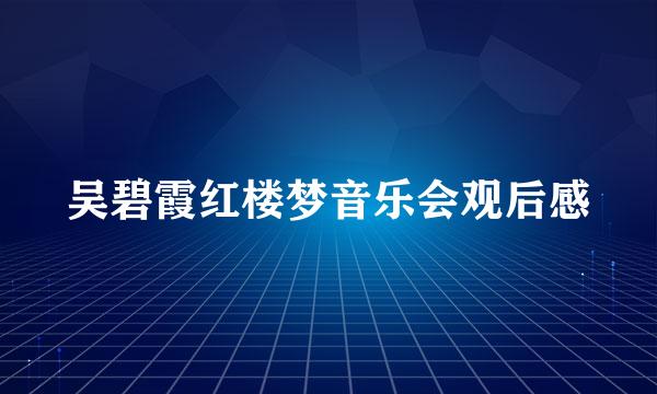 吴碧霞红楼梦音乐会观后感