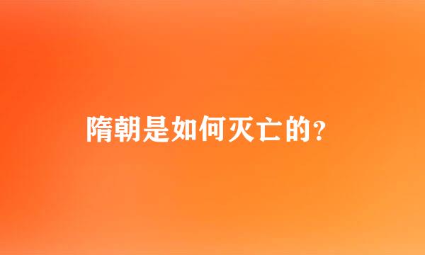 隋朝是如何灭亡的？