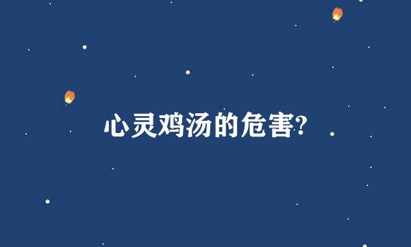 心灵鸡汤的危害?