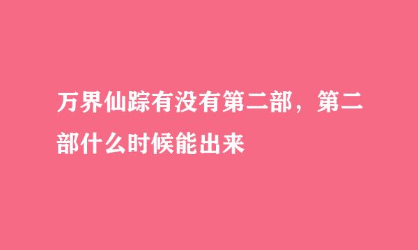 万界仙踪有没有第二部，第二部什么时候能出来