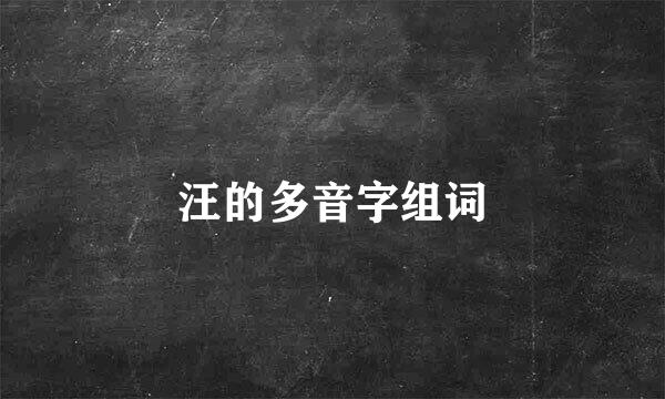 汪的多音字组词