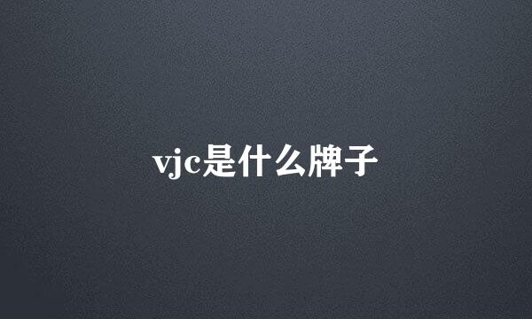 vjc是什么牌子