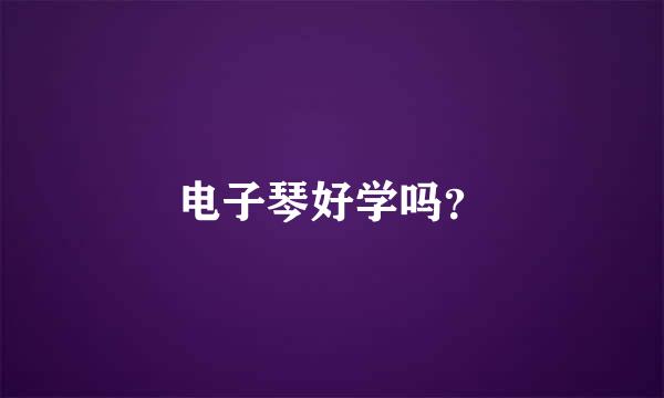 电子琴好学吗？