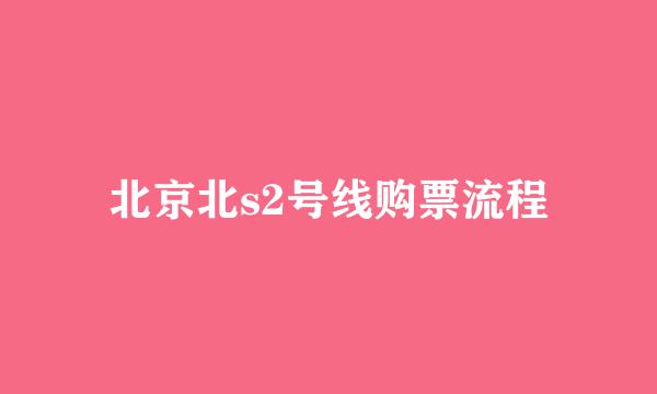 北京北s2号线购票流程