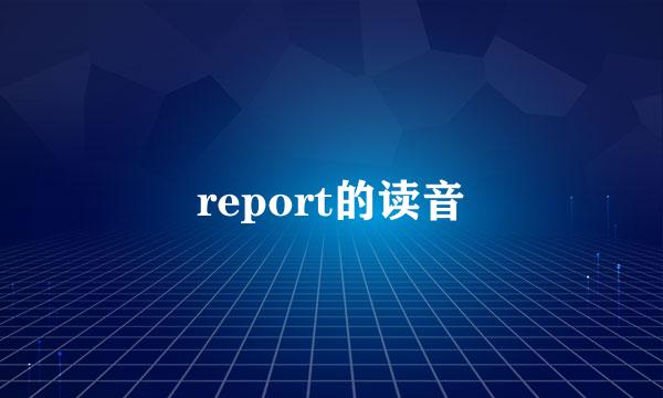 report的读音