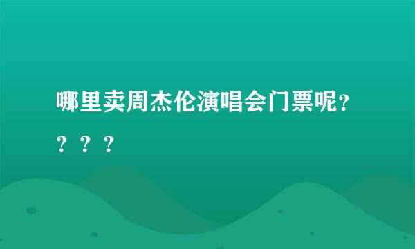 哪里卖周杰伦演唱会门票呢？？？？