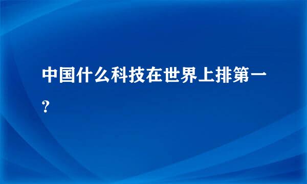 中国什么科技在世界上排第一？