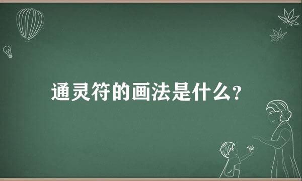 通灵符的画法是什么？