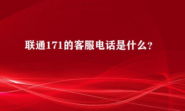 联通171的客服电话是什么？