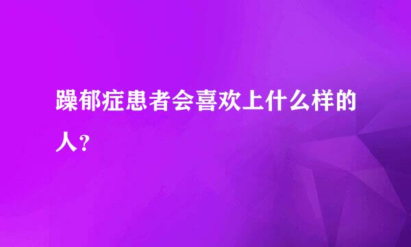 躁郁症患者会喜欢上什么样的人？