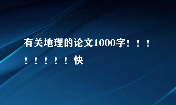 有关地理的论文1000字！！！！！！！！快