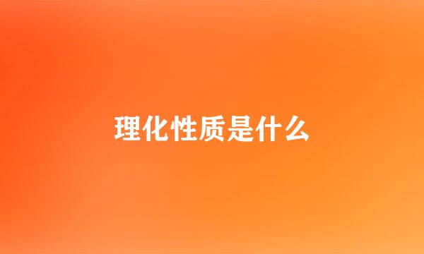 理化性质是什么