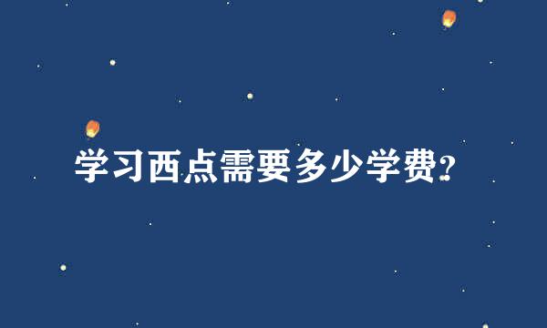 学习西点需要多少学费？