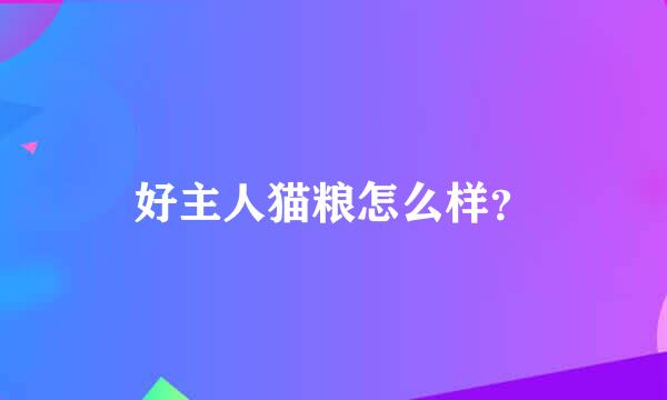 好主人猫粮怎么样？