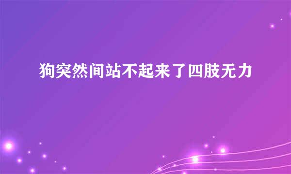 狗突然间站不起来了四肢无力