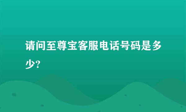 请问至尊宝客服电话号码是多少?