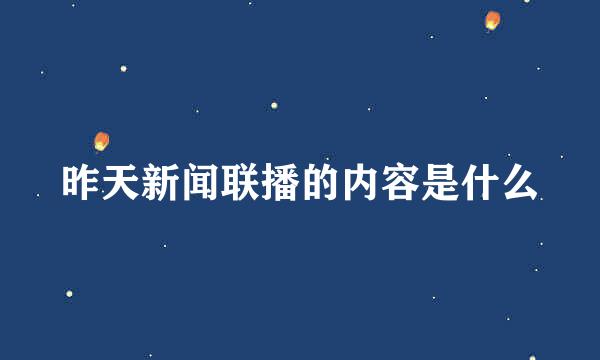 昨天新闻联播的内容是什么