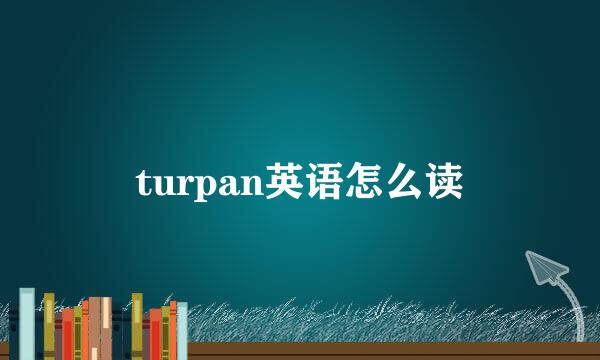 turpan英语怎么读