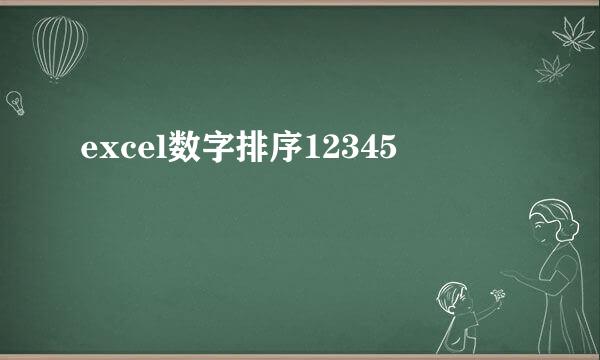 excel数字排序12345